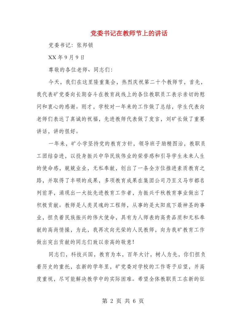 党委书记在教师节上的讲话.doc_第2页