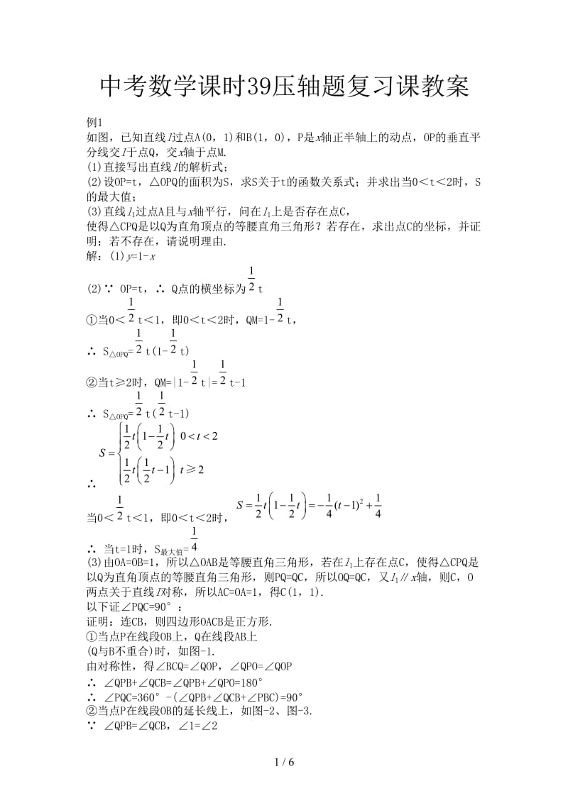 中考数学课时39压轴题复习课教案.doc_第1页