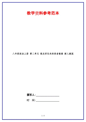 八年級(jí)政治上冊(cè)第二單元做友好往來(lái)的使者教案新人教版.doc