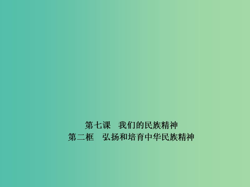 高中政治 专题7.2 弘扬和培育中华民族精神课件 新人教版必修3.ppt_第1页