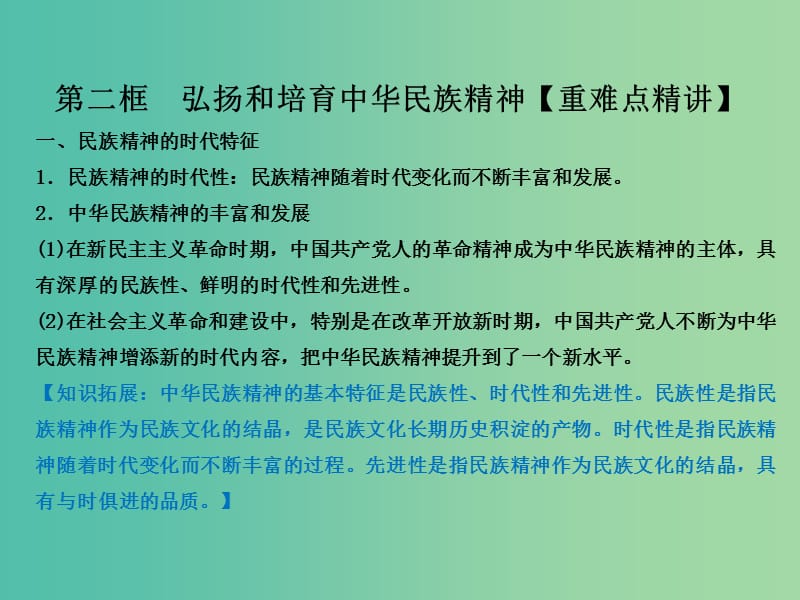 高中政治 专题7.2 弘扬和培育中华民族精神课件 新人教版必修3.ppt_第2页