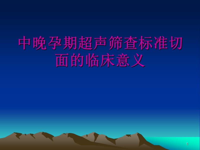 产前超声筛查标准切面的临床意义ppt课件_第1页