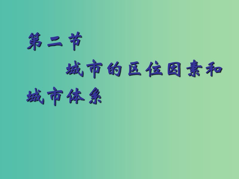 高中地理 2.2《城市区位与城市体系》课件 鲁教版必修2.ppt_第1页