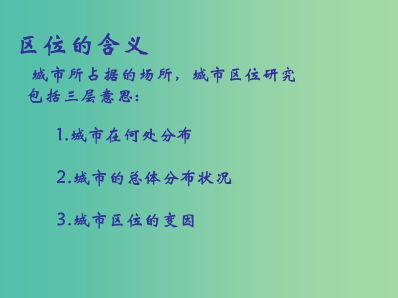 高中地理 2.2《城市区位与城市体系》课件 鲁教版必修2.ppt_第3页