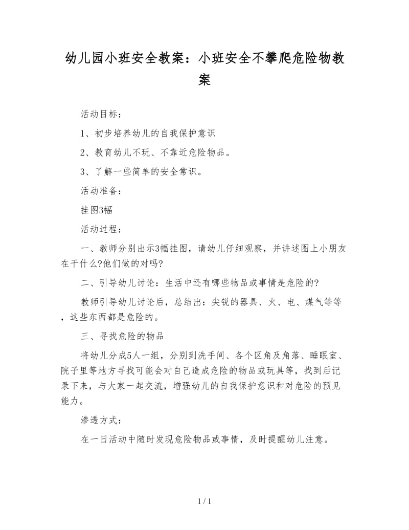 幼儿园小班安全教案：小班安全不攀爬危险物教案.doc_第1页