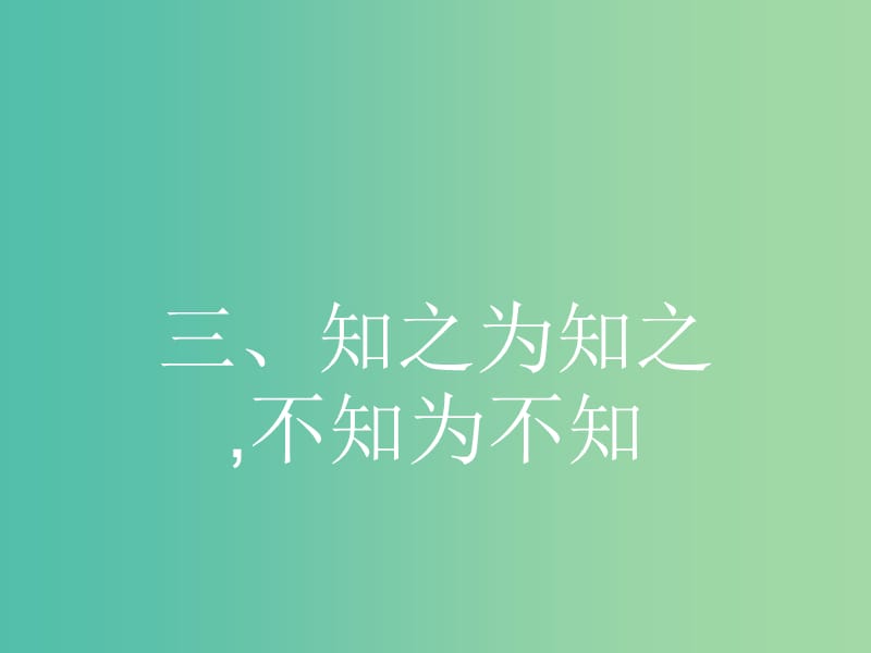 高中语文 1.3 知之为知之不知为不知课件 新人教版选修《先秦诸子选读》.ppt_第1页