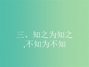 高中語(yǔ)文 1.3 知之為知之不知為不知課件 新人教版選修《先秦諸子選讀》.ppt