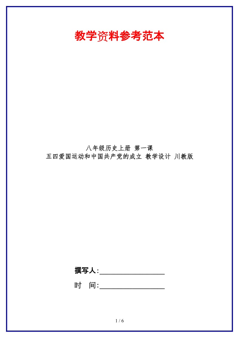 八年级历史上册第一课五四爱国运动和中国共产党的成立教学设计川教版.doc_第1页