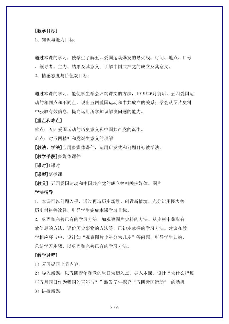 八年级历史上册第一课五四爱国运动和中国共产党的成立教学设计川教版.doc_第3页