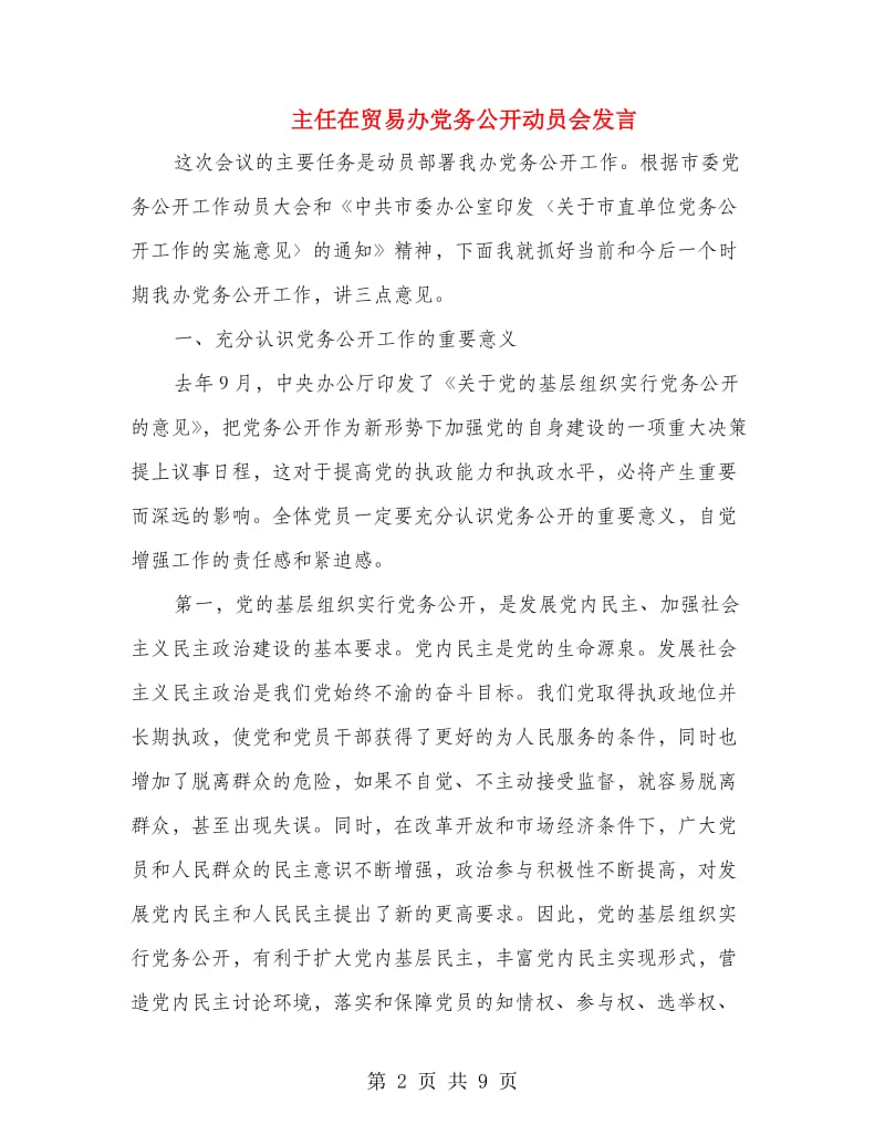 主任在贸易办党务公开动员会发言.doc_第2页