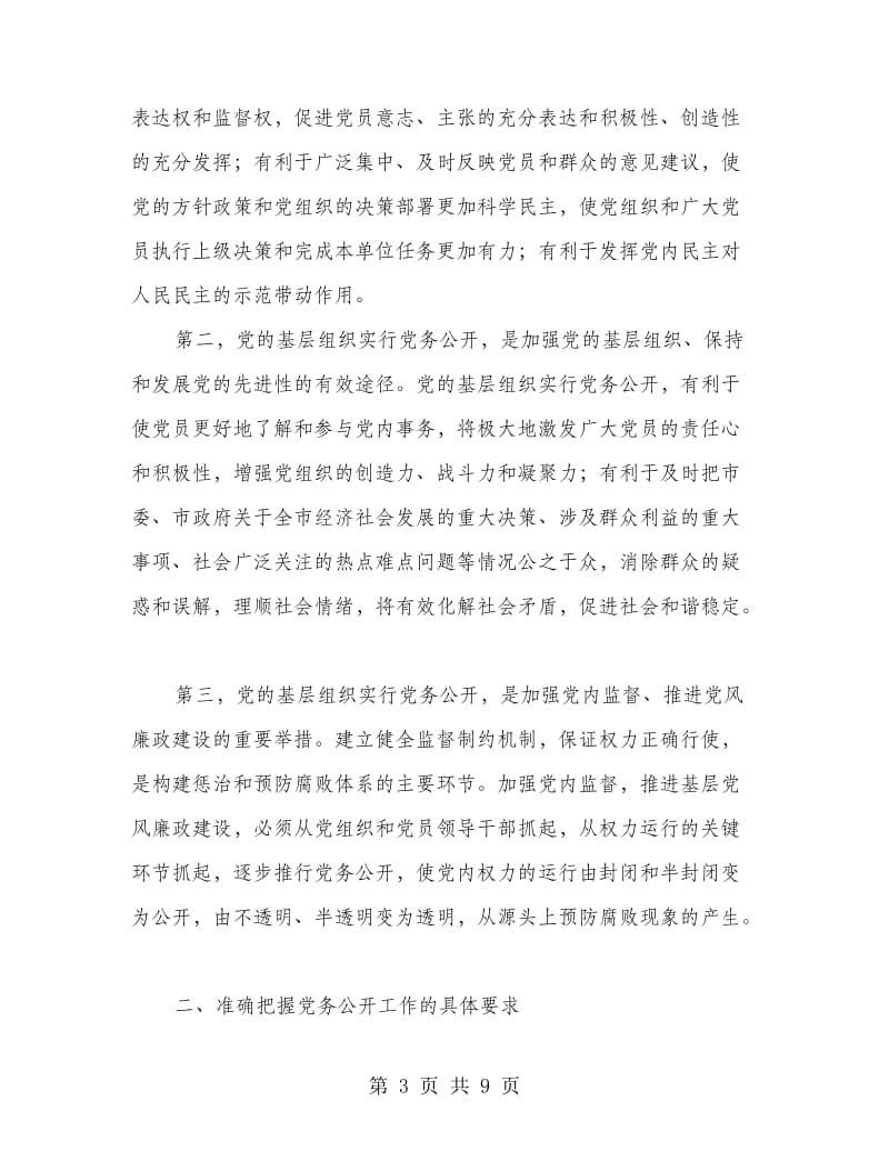 主任在贸易办党务公开动员会发言.doc_第3页