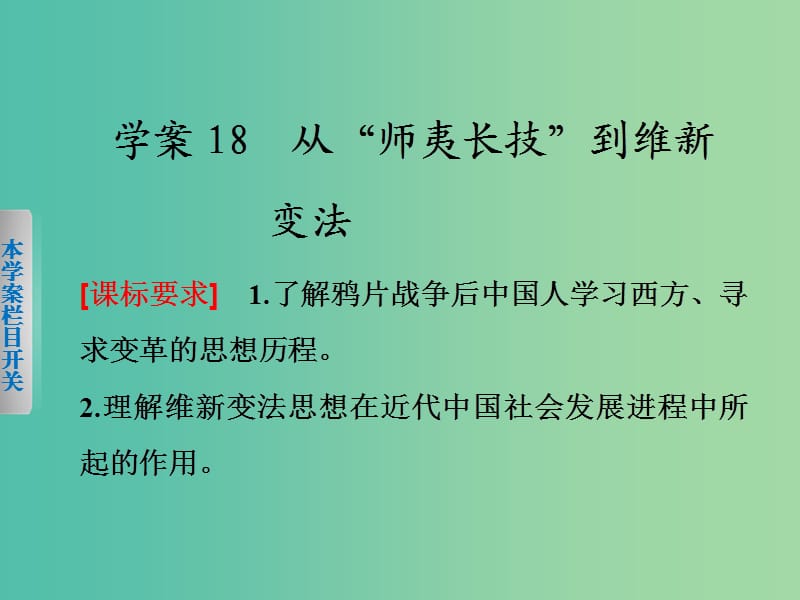 高中历史第五单元近代中国的思想解放潮流18从“师夷长技”到维新变法课件新人教版.ppt_第2页