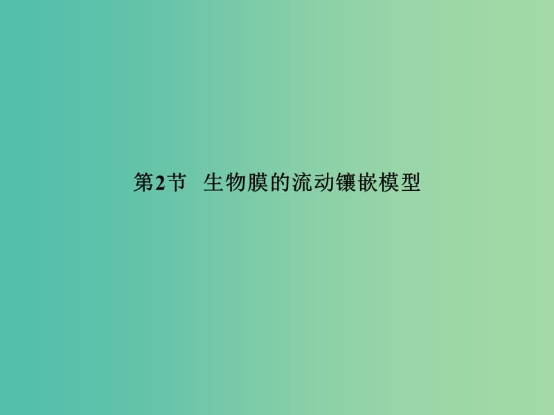 高中生物 4.2生物膜的流动镶嵌模型课件 新人教版必修1.ppt_第2页