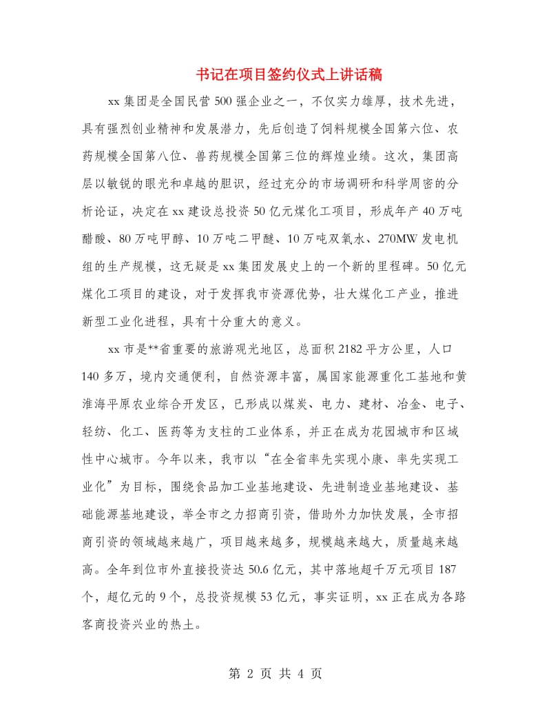 书记在项目签约仪式上讲话稿.doc_第2页