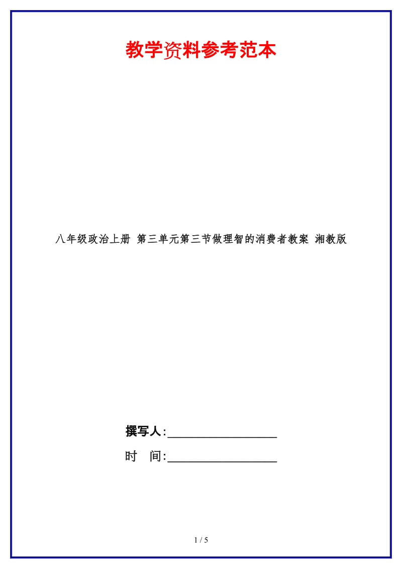 八年级政治上册第三单元第三节做理智的消费者教案湘教版.doc_第1页