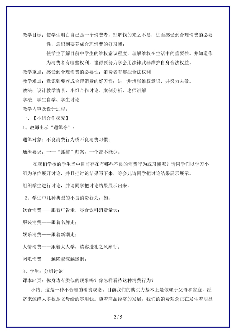 八年级政治上册第三单元第三节做理智的消费者教案湘教版.doc_第2页