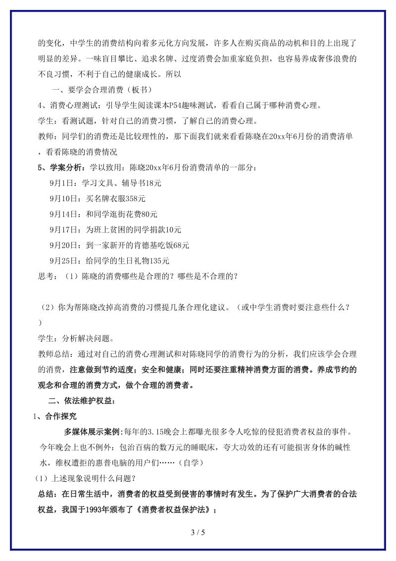 八年级政治上册第三单元第三节做理智的消费者教案湘教版.doc_第3页