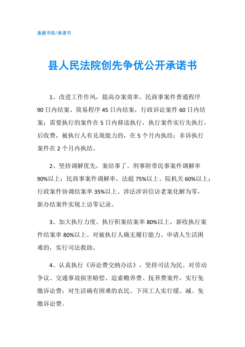 县人民法院创先争优公开承诺书.doc_第1页