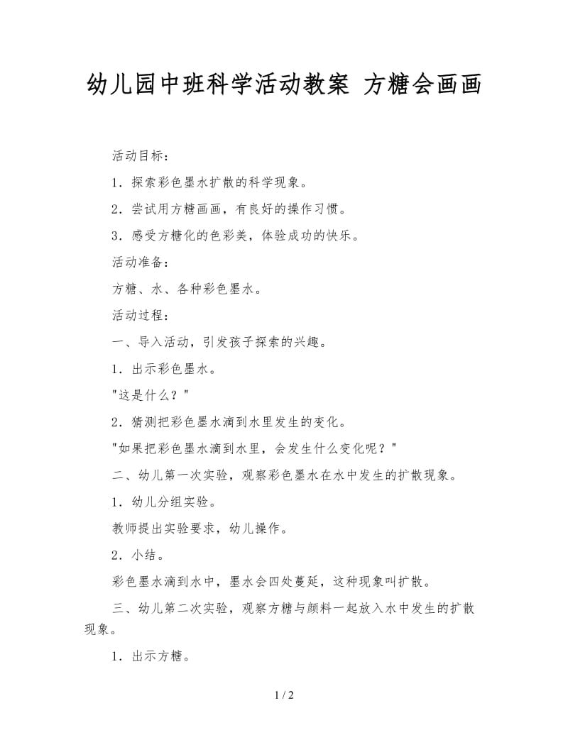 幼儿园中班科学活动教案 方糖会画画.doc_第1页