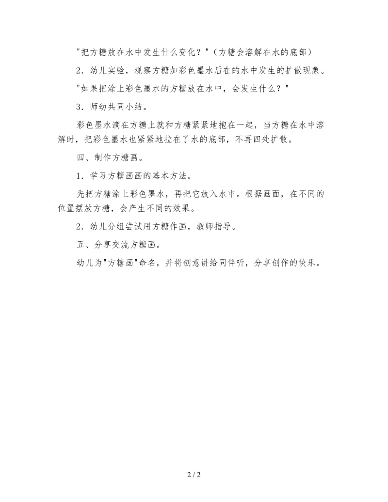 幼儿园中班科学活动教案 方糖会画画.doc_第2页