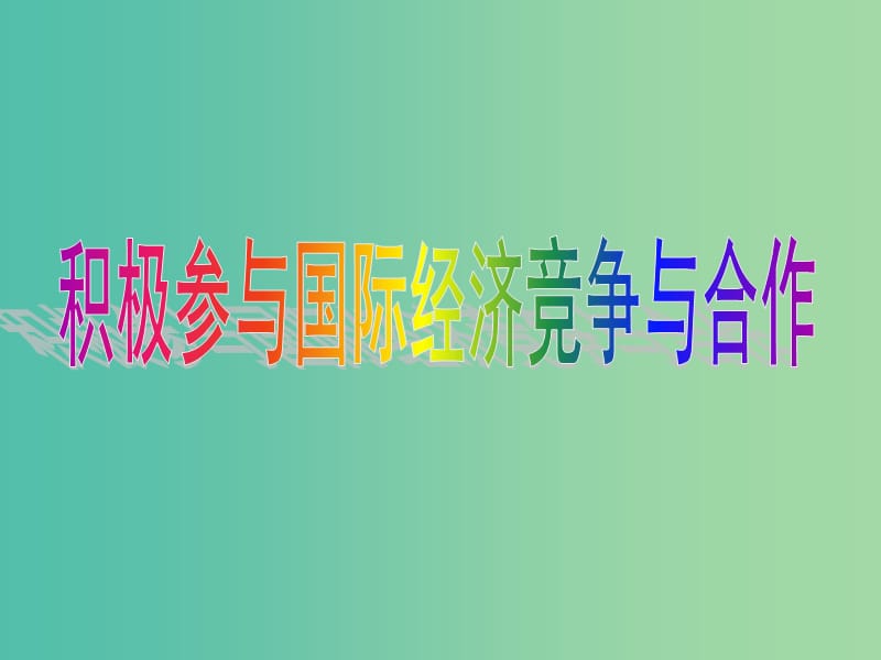 高中政治 第四单元 11.2 积极参与国际经济竞争与合作课件 新人教版必修1.ppt_第1页