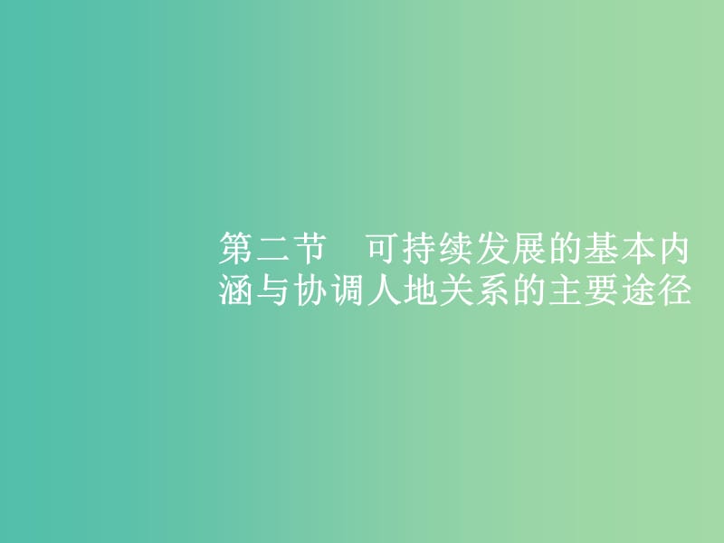 高考地理一轮复习 第一编 考点突破 8.2 可持续发展的基本内涵与协调人地关系的主要途径课件.ppt_第1页