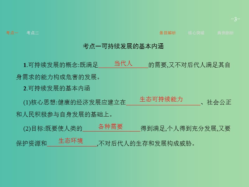 高考地理一轮复习 第一编 考点突破 8.2 可持续发展的基本内涵与协调人地关系的主要途径课件.ppt_第3页