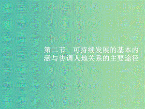 高考地理一輪復(fù)習(xí) 第一編 考點(diǎn)突破 8.2 可持續(xù)發(fā)展的基本內(nèi)涵與協(xié)調(diào)人地關(guān)系的主要途徑課件.ppt