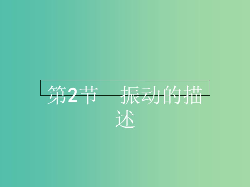 高中物理 1.2振动的描述课件 鲁科版选修3-4.ppt_第1页