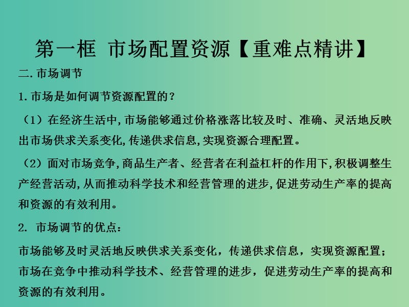 高中政治专题9.1市场配置资源课件提升版新人教版.ppt_第3页