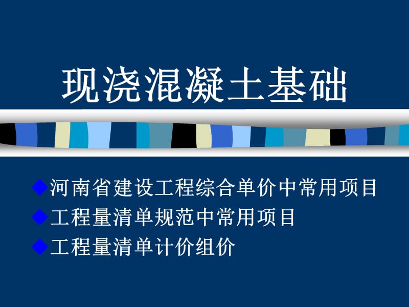 《基础混凝土搭接》PPT课件.ppt_第1页