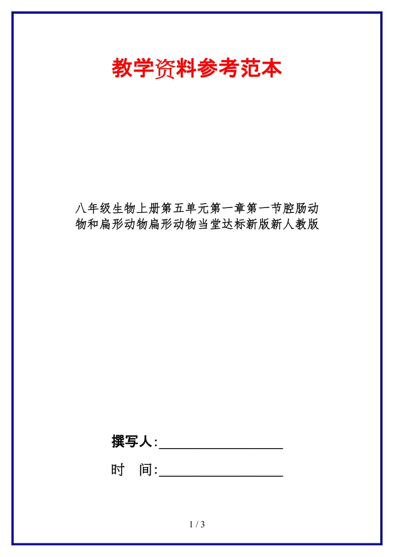 八年级生物上册第五单元第一章第一节腔肠动物和扁形动物扁形动物当堂达标新版新人教版.doc_第1页