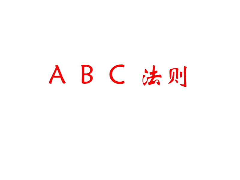 《安利ABC法则》PPT课件.ppt_第1页