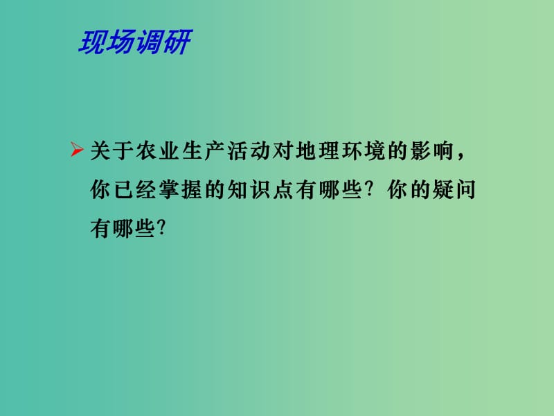 高考地理一轮复习 农业生产与地理环境 农业生产与地理环境（第3课时）课件.ppt_第2页