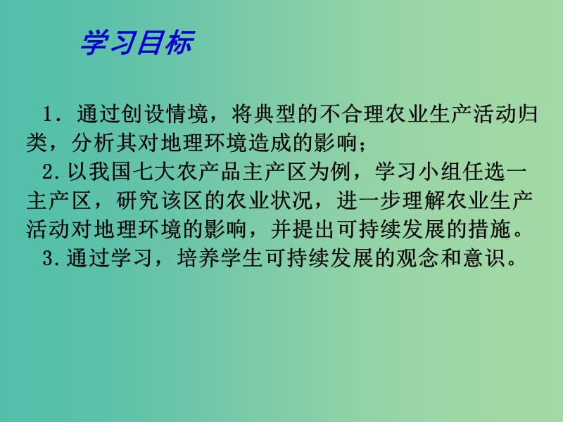 高考地理一轮复习 农业生产与地理环境 农业生产与地理环境（第3课时）课件.ppt_第3页