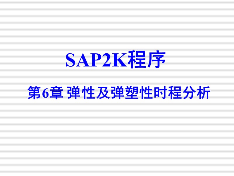 SAP2k第6章弹性及弹塑性时程分析.ppt_第1页