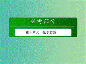 高考化學總復(fù)習 第10單元 化學實驗 第2節(jié) 物質(zhì)制備 實驗方案設(shè)計與評價課件 新人教版.ppt