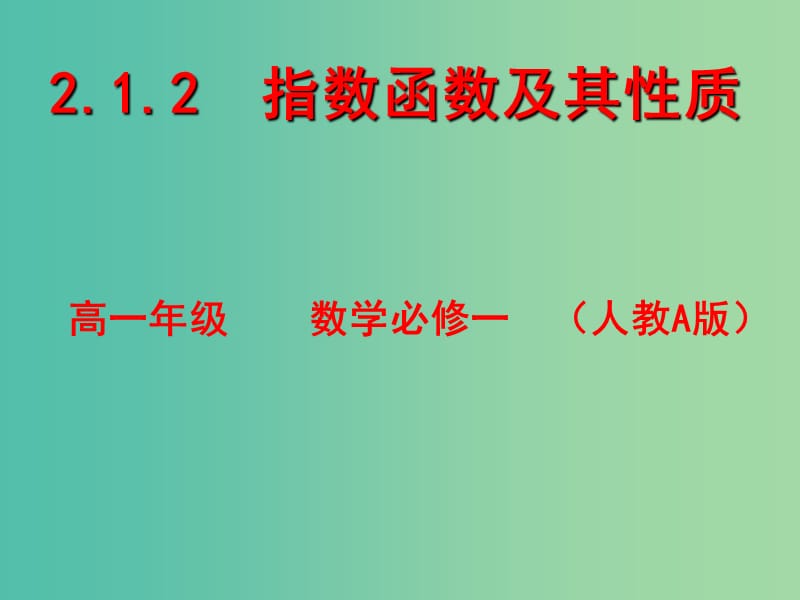 高中数学 2.1.2指数函数及其性质课件4 新人教A版必修1.ppt_第1页