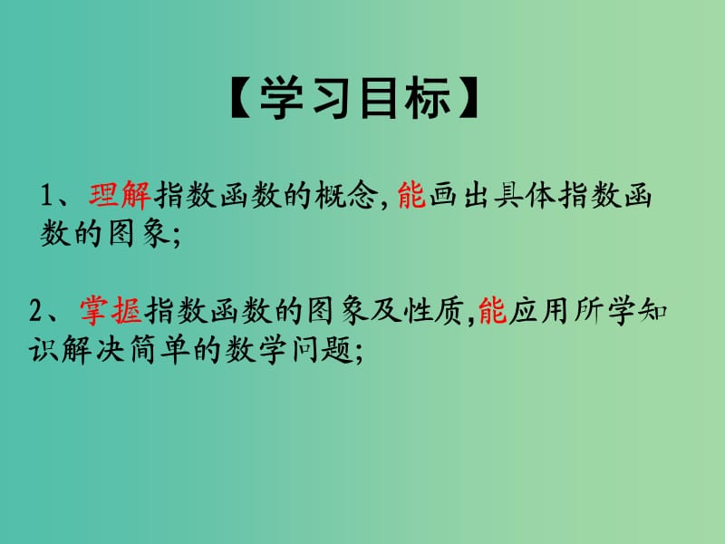 高中数学 2.1.2指数函数及其性质课件4 新人教A版必修1.ppt_第2页