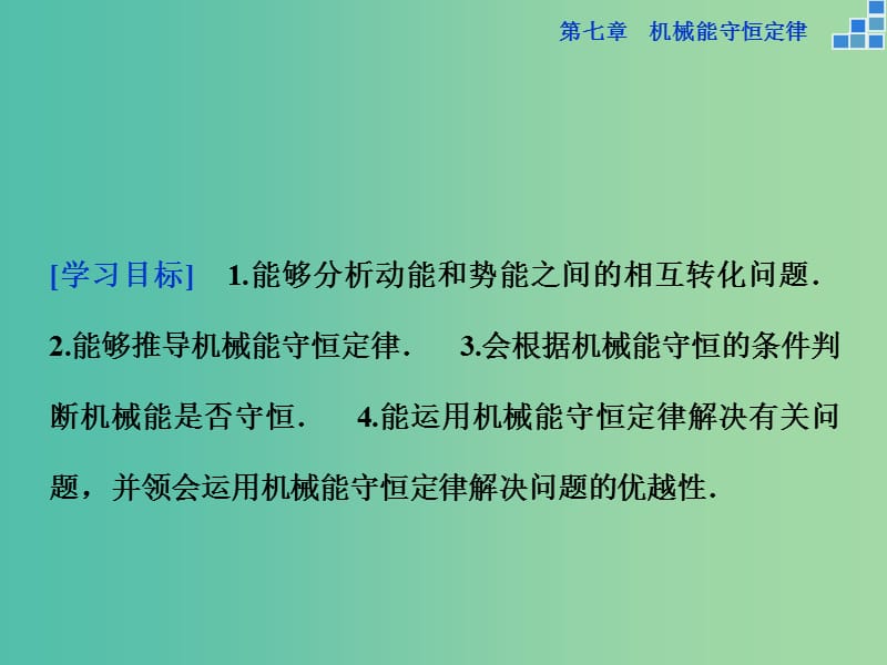 高中物理 第七章 机械能守恒定律 第八节 机械能守恒定律课件 新人教版必修2.ppt_第2页