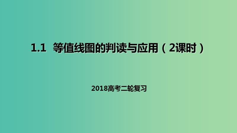 高考地理二轮复习自然地理1.1等值线图的判读与应用2课时课件.ppt_第1页