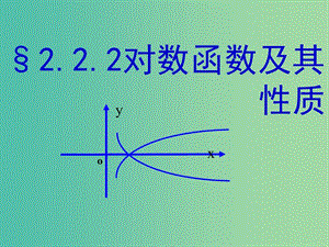 高中數(shù)學(xué) 2.2.2對數(shù)函數(shù)及其性質(zhì)教學(xué)課件 新人教A版必修1.ppt