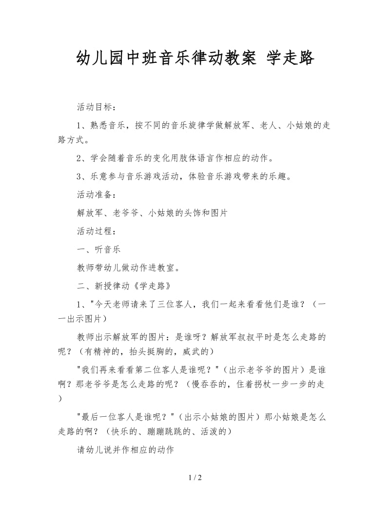 幼儿园中班音乐律动教案 学走路.doc_第1页