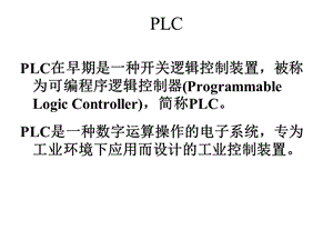 《PLC部分答案》PPT課件.ppt