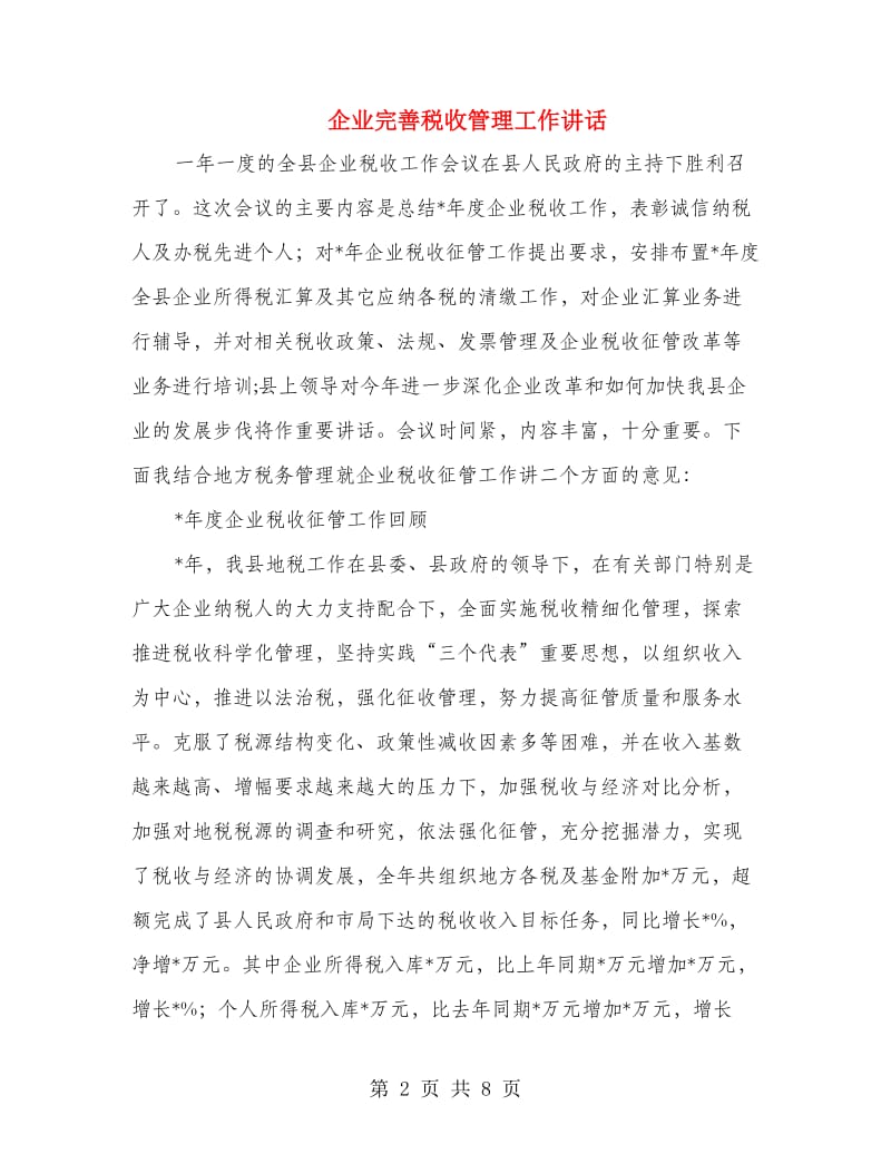 企业完善税收管理工作讲话.doc_第2页