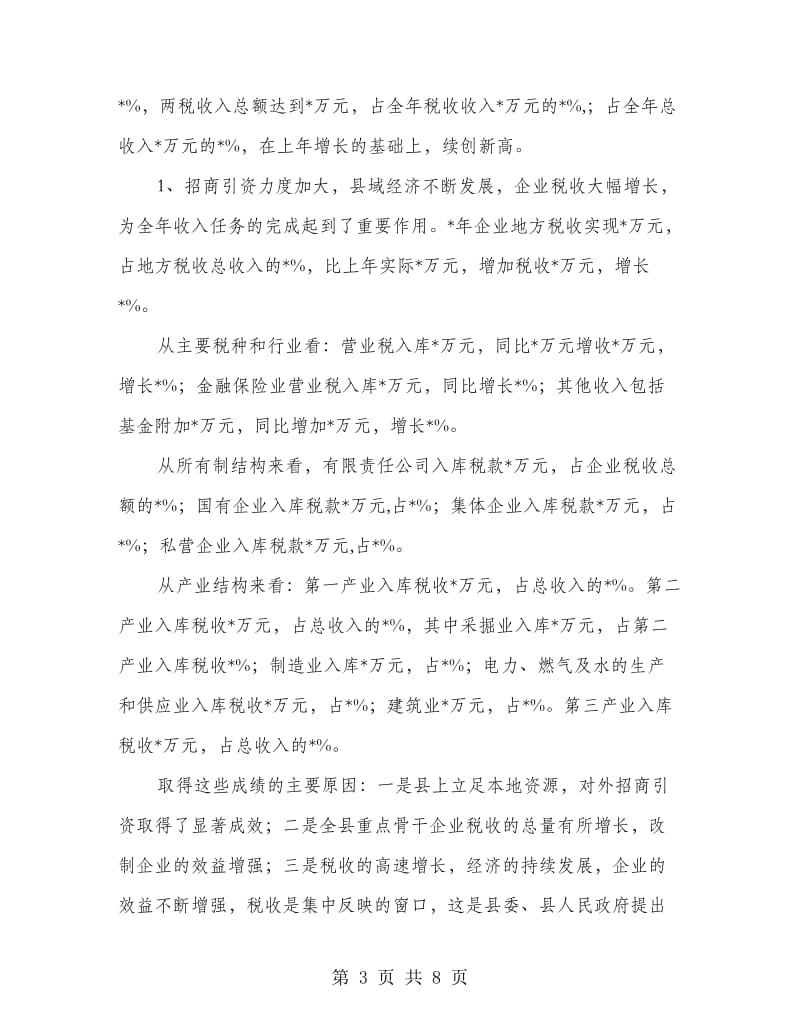 企业完善税收管理工作讲话.doc_第3页