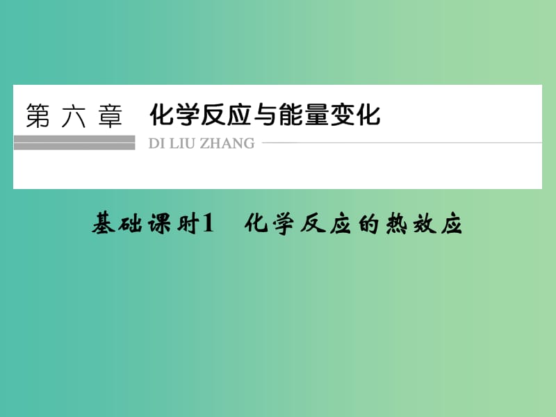 高考化学一轮复习 第六章 化学反应与能量变化 基础课时1 化学反应的热效应课件 新人教版.ppt_第1页