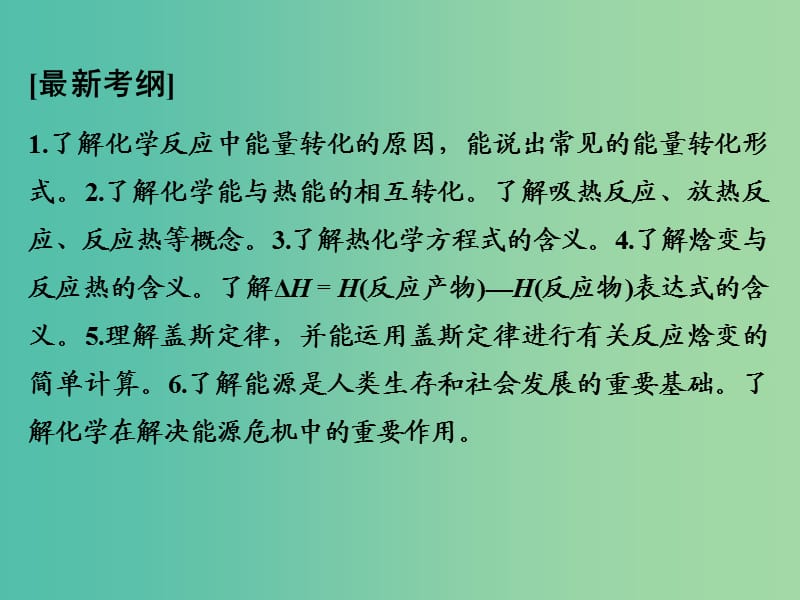 高考化学一轮复习 第六章 化学反应与能量变化 基础课时1 化学反应的热效应课件 新人教版.ppt_第2页