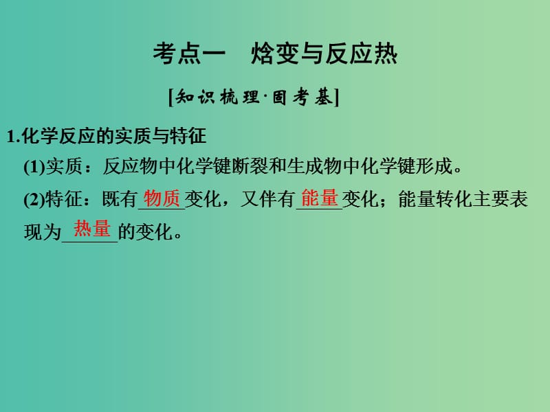 高考化学一轮复习 第六章 化学反应与能量变化 基础课时1 化学反应的热效应课件 新人教版.ppt_第3页