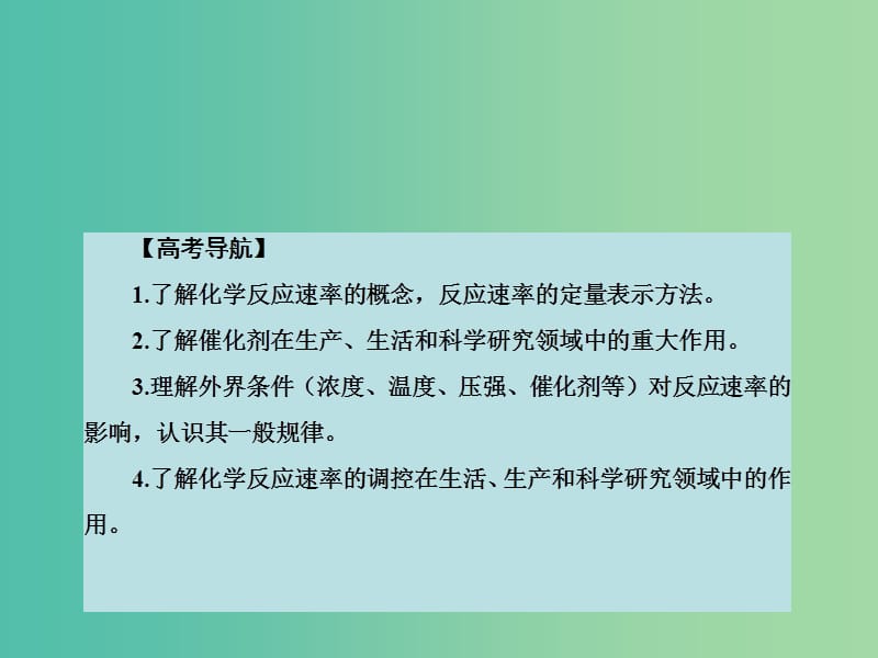 高考化学大一轮复习 第七章 化学反应速率与平衡 第一节 化学反应速率课件 新人教版 .ppt_第2页